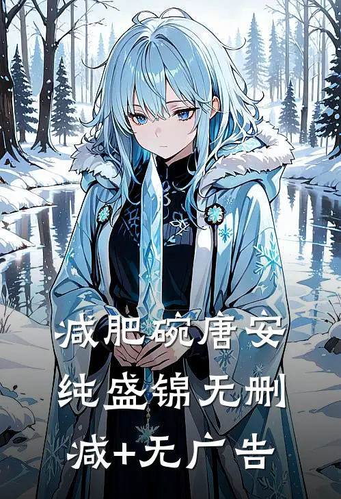 减肥碗唐安纯盛锦无删减+无广告