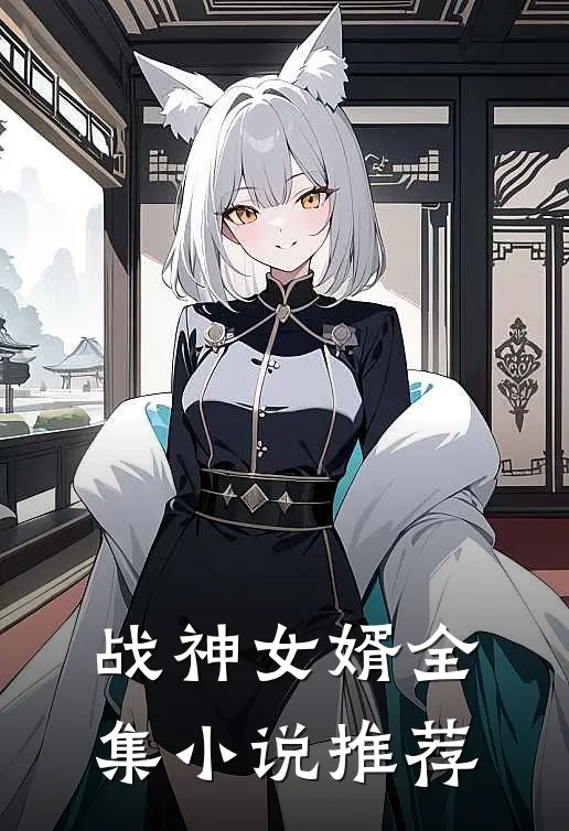 战神女婿全集小说推荐