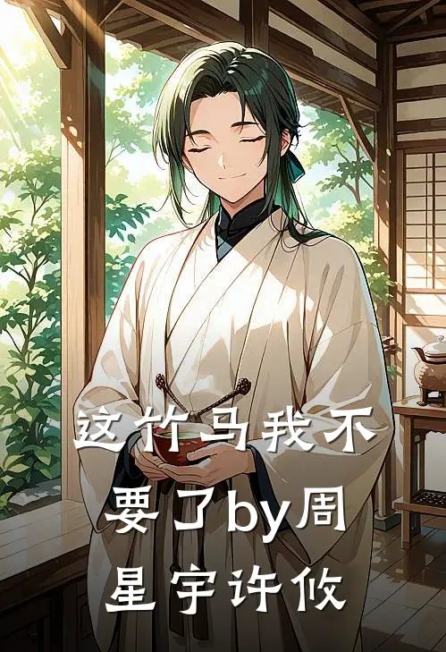 这竹马我不要了by周星宇许攸