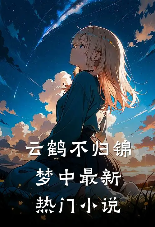 云鹤不归锦梦中最新热门小说