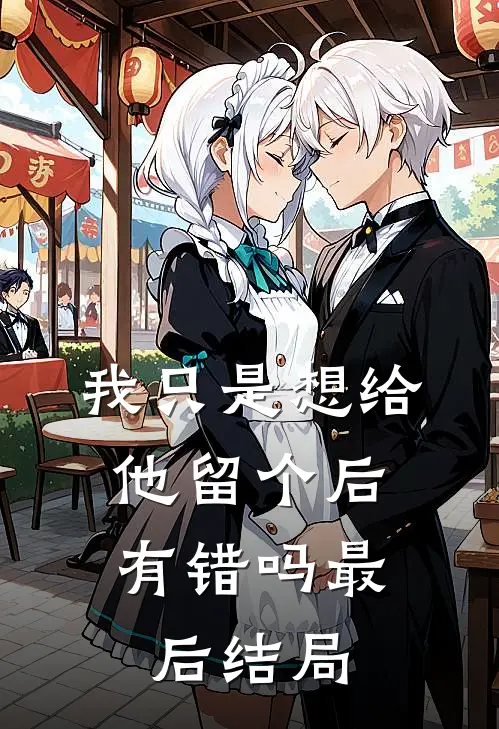 我只是想给他留个后，有错吗最后结局