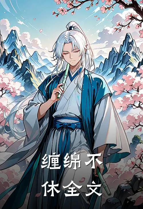 缠绵不休全文