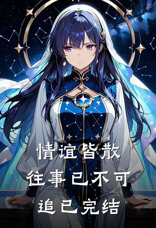 情谊皆散，往事已不可追已完结