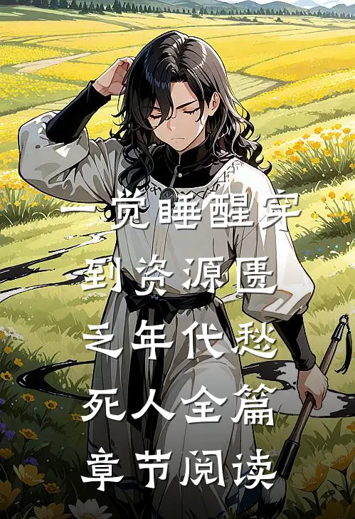 一觉睡醒穿到资源匮乏年代愁死人全篇章节阅读