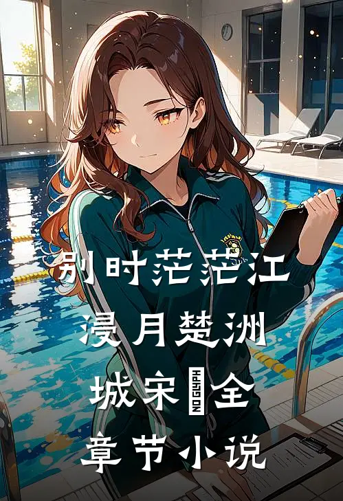 别时茫茫江浸月楚洲城宋玥全章节小说