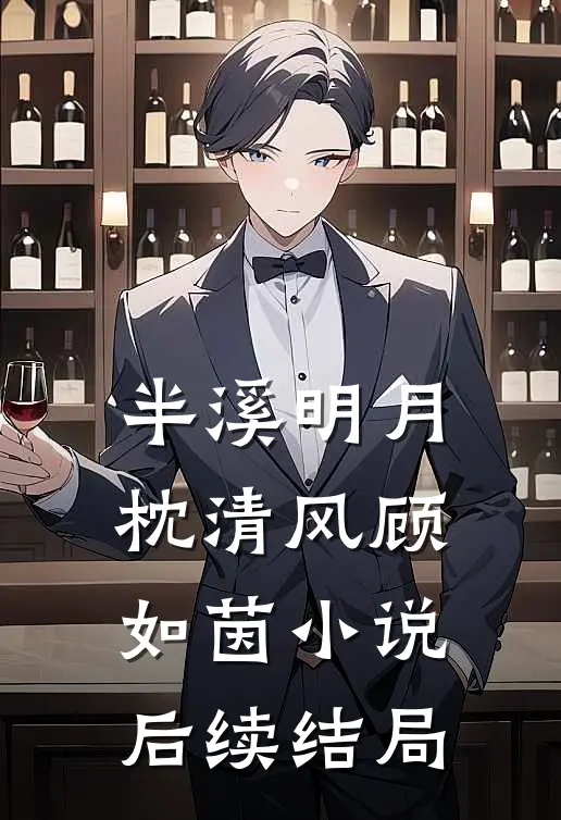 半溪明月枕清风顾如茵小说后续结局