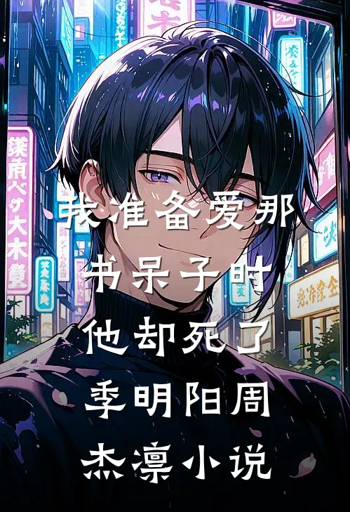 我准备爱那书呆子时，他却死了季明阳周杰凛小说