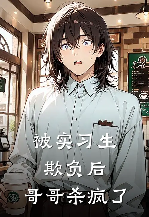被实习生欺负后，哥哥杀疯了