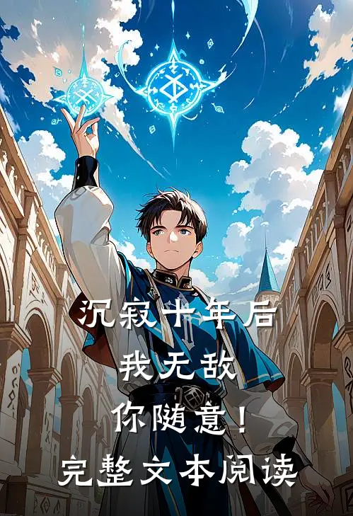 沉寂十年后，我无敌，你随意！完整文本阅读