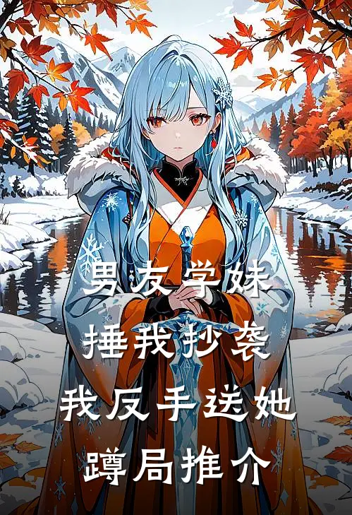 男友学妹捶我抄袭，我反手送她蹲局推介