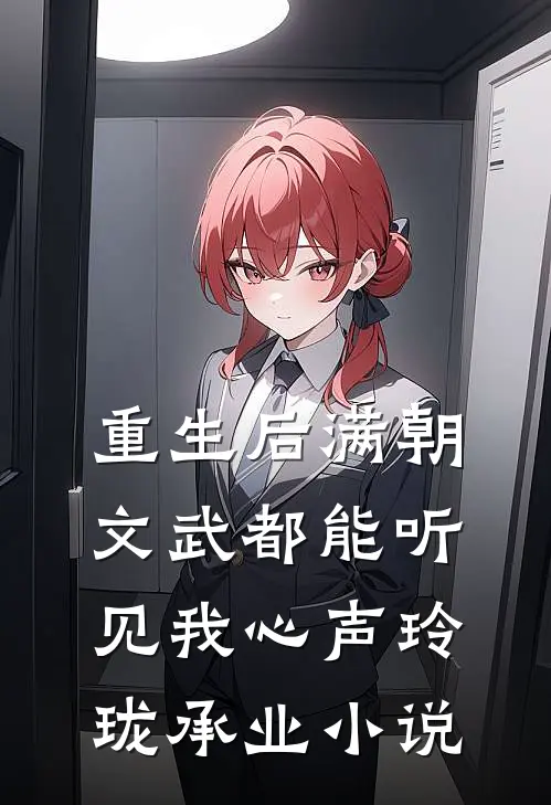 重生后满朝文武都能听见我心声玲珑承业小说