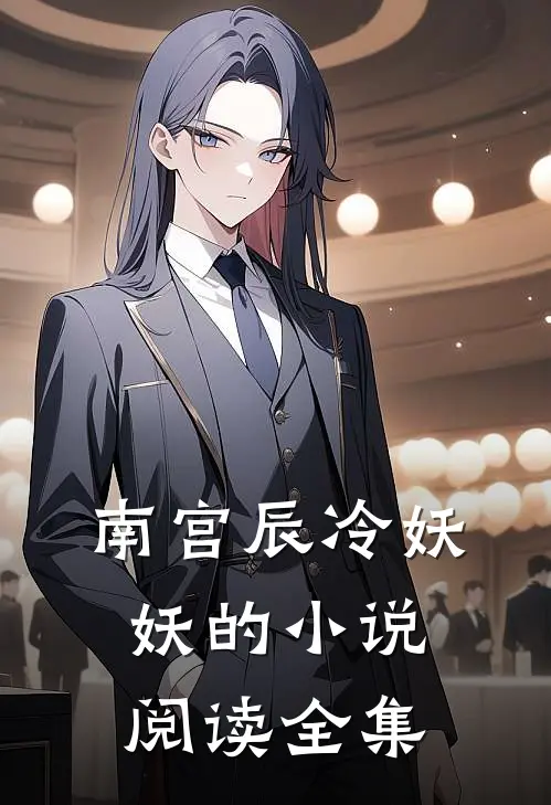 南宫辰冷妖妖的小说阅读全集