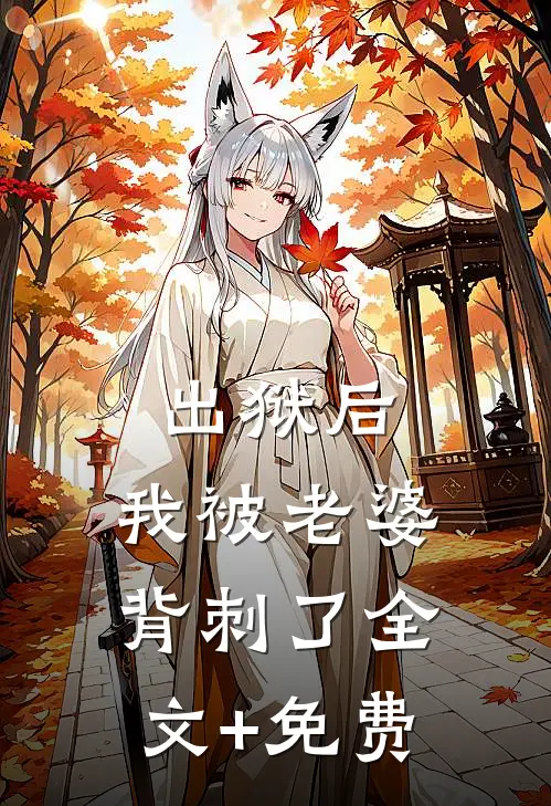 出狱后，我被老婆背刺了全文+免费
