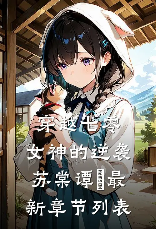 穿越七零：女神的逆袭苏棠谭旸最新章节列表