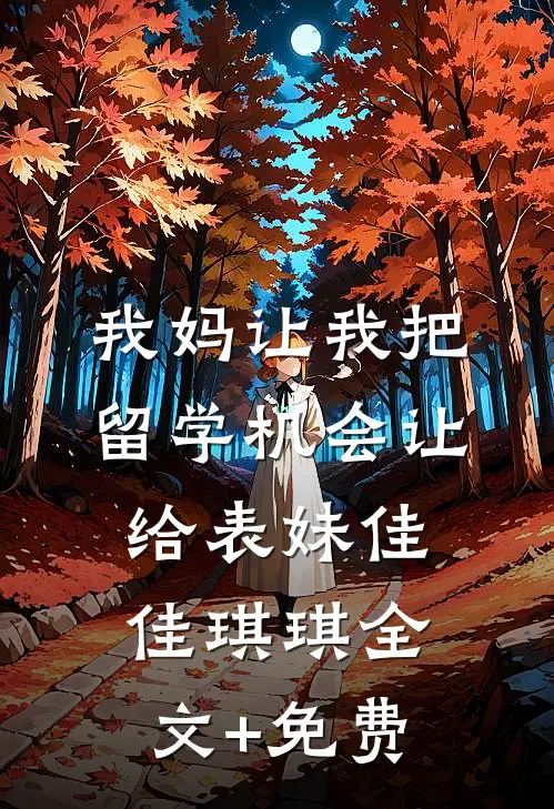 我妈让我把留学机会让给表妹佳佳琪琪全文+免费