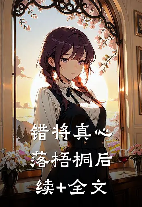 错将真心落梧桐后续+全文