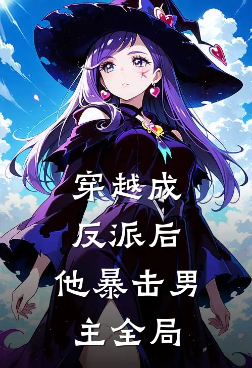 穿越成反派后，他暴击男主全局