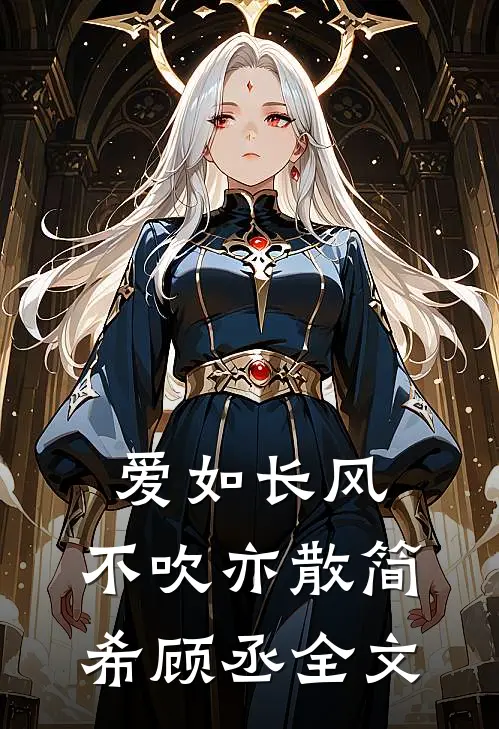 爱如长风，不吹亦散简希顾丞全文
