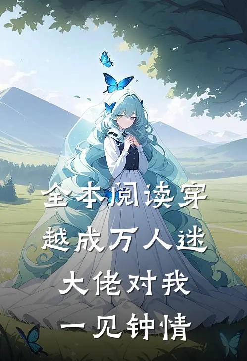 全本阅读穿越成万人迷，大佬对我一见钟情