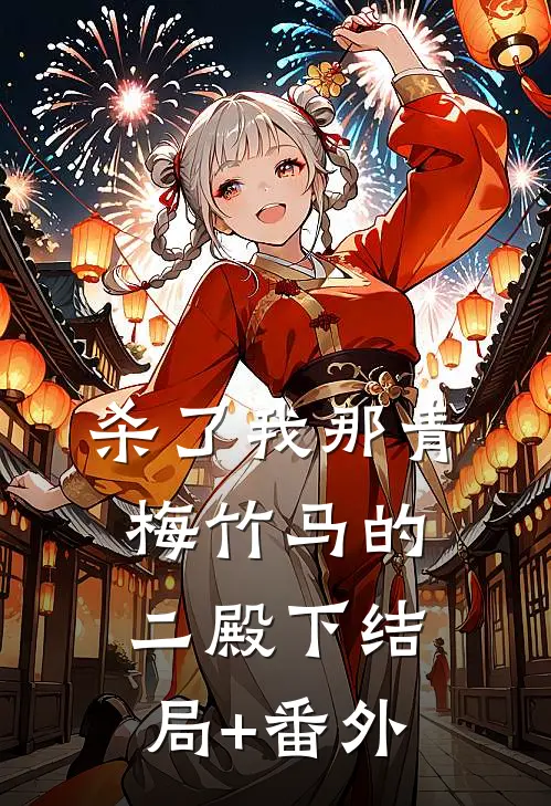 杀了我那青梅竹马的二殿下结局+番外