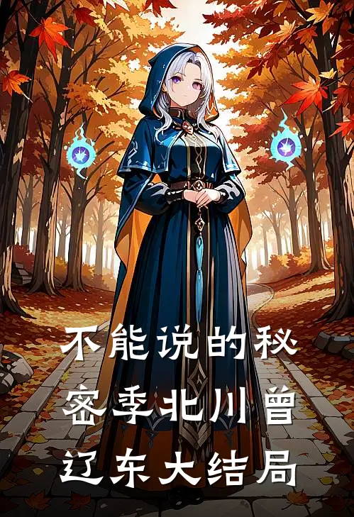 不能说的秘密季北川曾辽东大结局