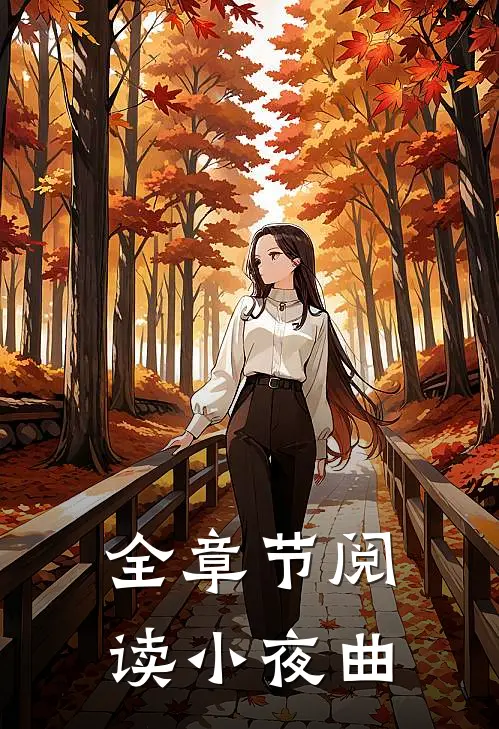 全章节阅读小夜曲