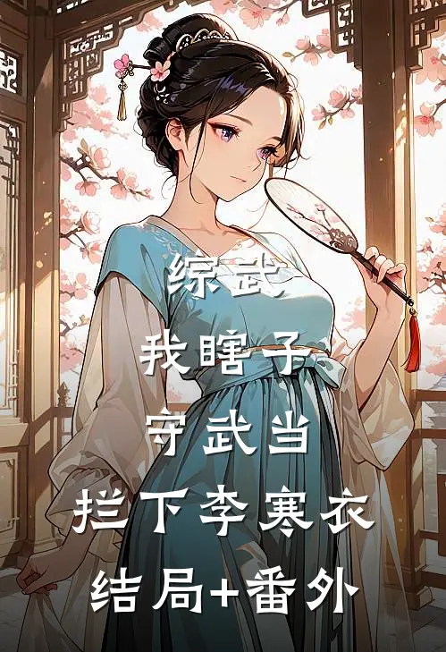 综武：我瞎子守武当，拦下李寒衣结局+番外