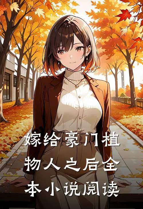 嫁给豪门植物人之后全本小说阅读