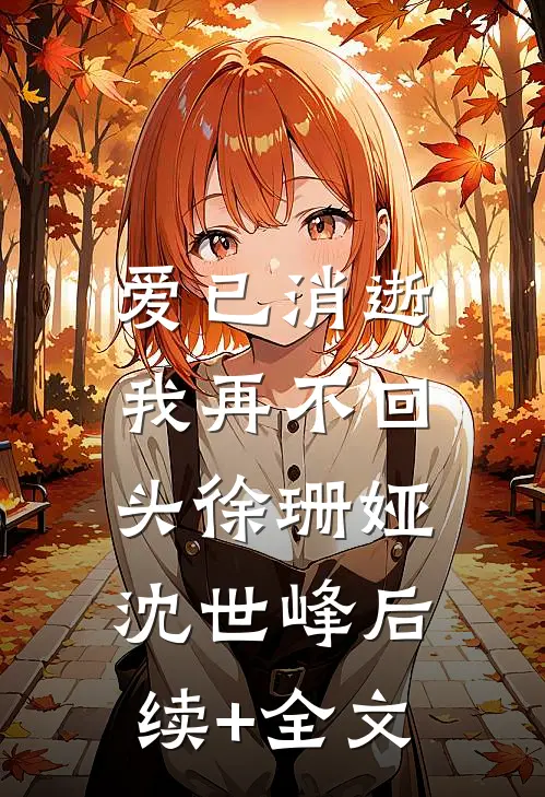 爱已消逝，我再不回头徐珊娅沈世峰后续+全文