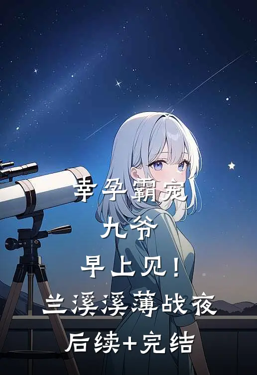 幸孕霸宠：九爷，早上见！兰溪溪薄战夜后续+完结