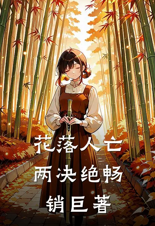 花落人亡两决绝畅销巨著