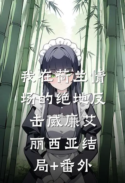 我在荷兰情场的绝地反击威廉艾丽西亚结局+番外