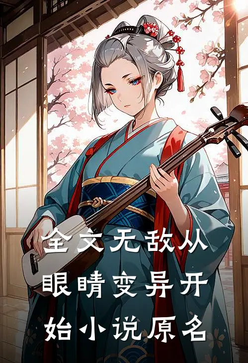 全文无敌从眼睛变异开始小说原名