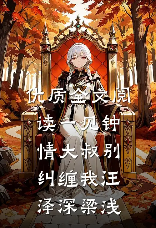 优质全文阅读一见钟情大叔别纠缠我汪泽深梁浅