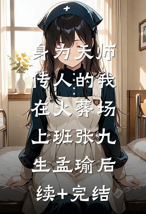 身为天师传人的我，在火葬场上班张九生孟瑜后续+完结