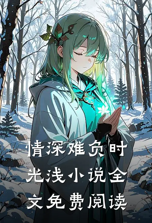 情深难负时光浅小说全文免费阅读