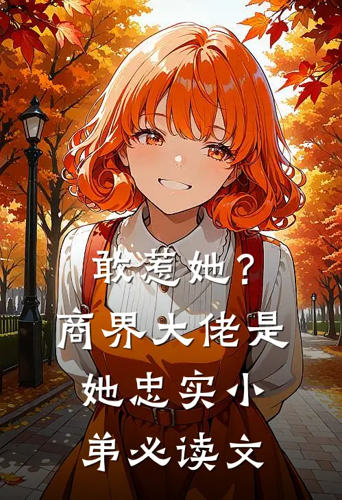 敢惹她？商界大佬是她忠实小弟必读文