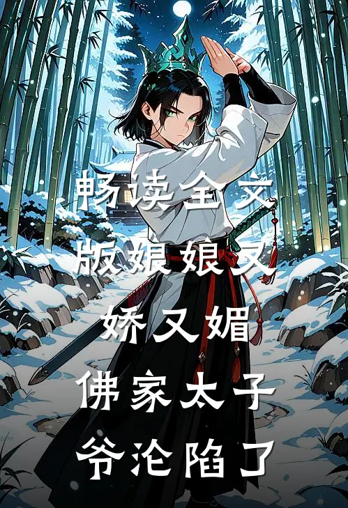 畅读全文版娘娘又娇又媚，佛家太子爷沦陷了