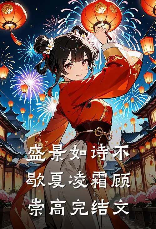 盛景如诗不歇夏凌霜顾崇高完结文