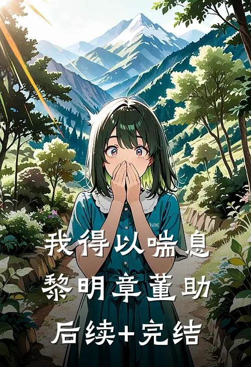 我得以喘息黎明章董助后续+完结