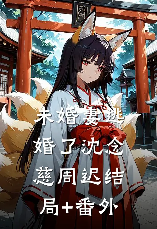 未婚妻逃婚了沈念慈周迟结局+番外