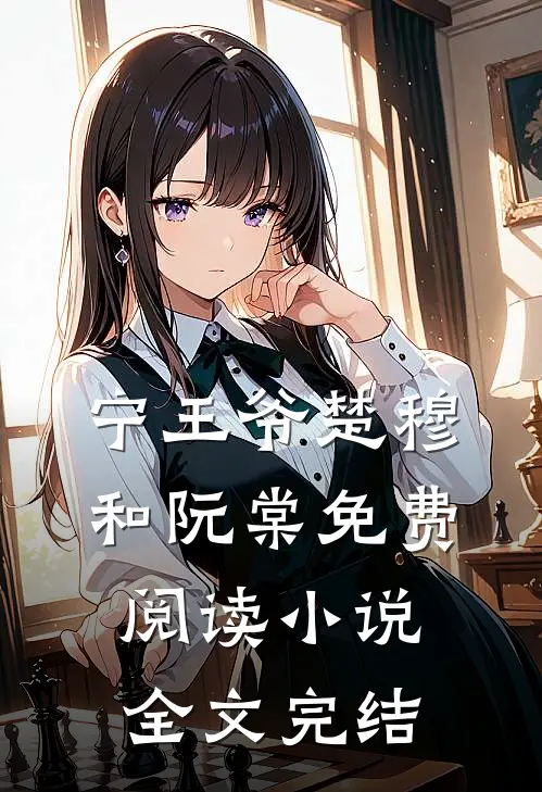宁王爷楚穆和阮棠免费阅读小说全文完结