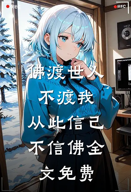 佛渡世人不渡我，从此信己不信佛全文免费