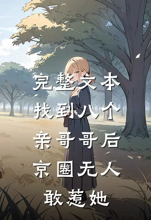 完整文本找到八个亲哥哥后，京圈无人敢惹她
