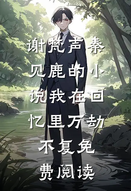 谢梵声秦见鹿的小说我在回忆里万劫不复免费阅读