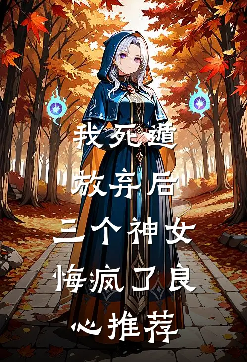 我死遁放弃后，三个神女悔疯了良心推荐