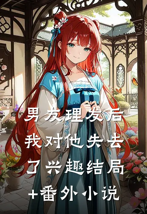 男友理发后，我对他失去了兴趣结局+番外小说