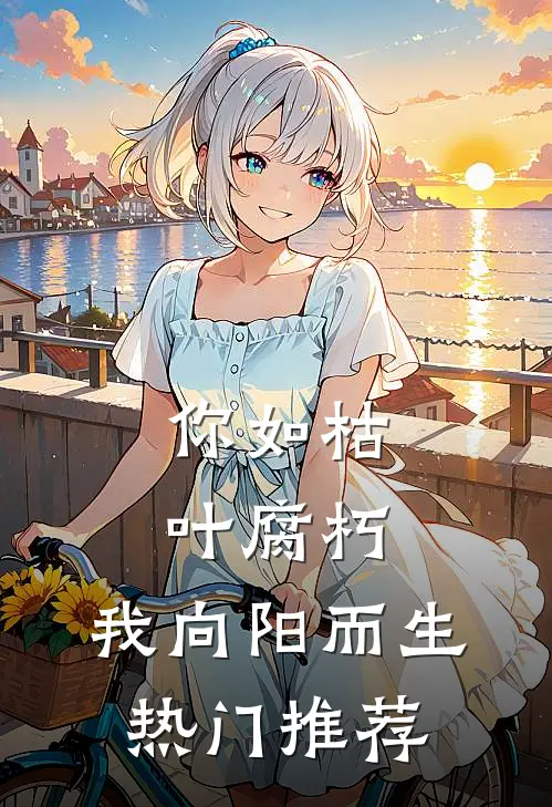 你如枯叶腐朽，我向阳而生热门推荐