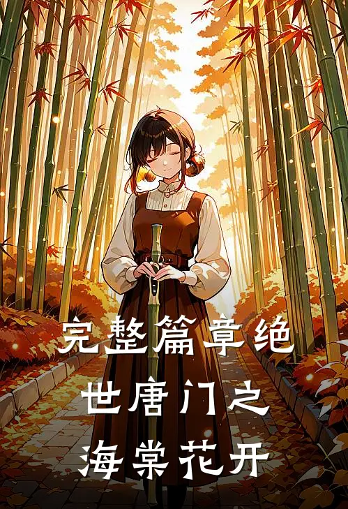 完整篇章绝世唐门之海棠花开