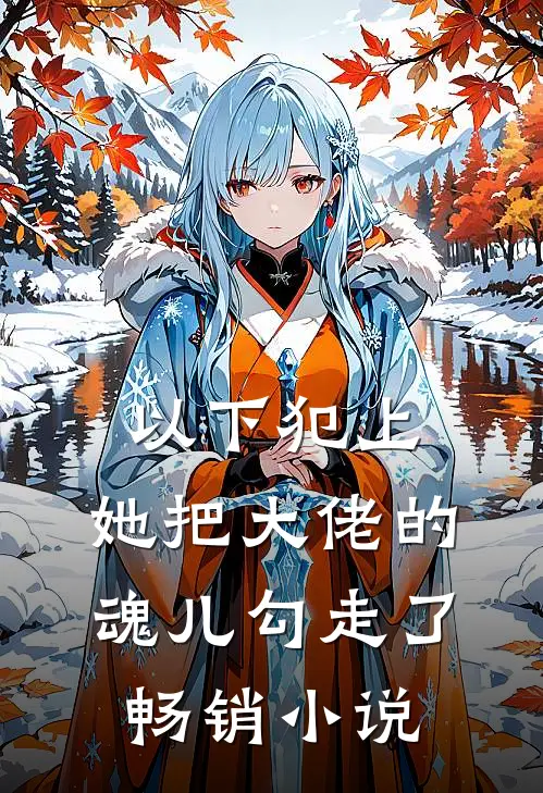 以下犯上，她把大佬的魂儿勾走了畅销小说